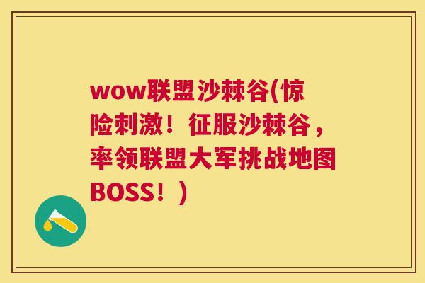 wow联盟沙棘谷(惊险刺激!征服沙棘谷,率领联盟大军挑战地图BOSS!)