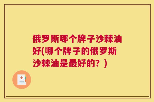 俄罗斯哪个牌子沙棘油好(哪个牌子的俄罗斯沙棘油是最好的？)