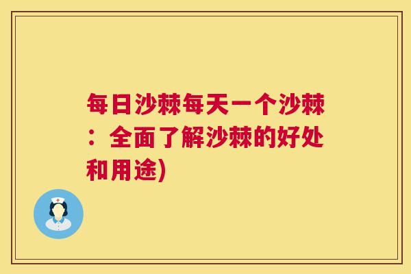 每日沙棘每天一个沙棘:全面了解沙棘的好处和用途)