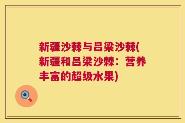 新疆沙棘与吕梁沙棘(新疆和吕梁沙棘：营养丰富的超级水果)