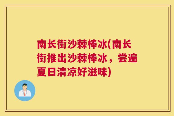 南长街沙棘棒冰(南长街推出沙棘棒冰,尝遍夏日清凉好滋味)