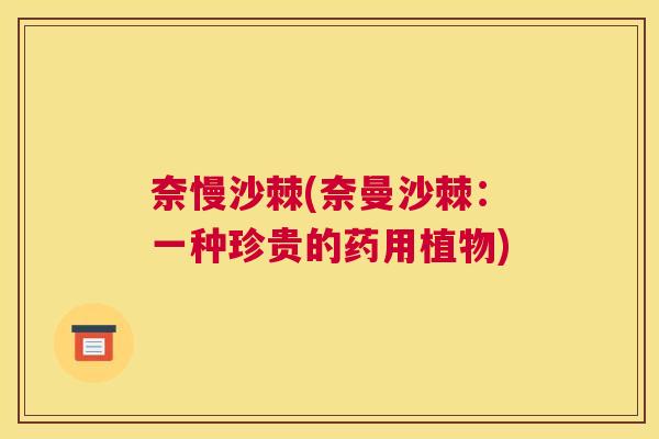 奈慢沙棘(奈曼沙棘：一种珍贵的药用植物)