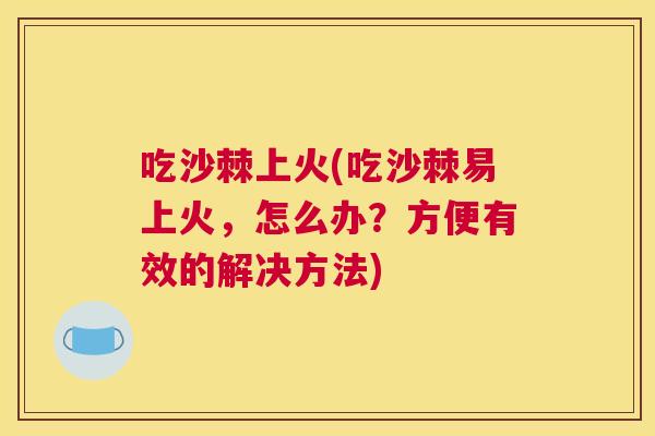 吃沙棘上火(吃沙棘易上火,怎么办?方便有效的解决方法)