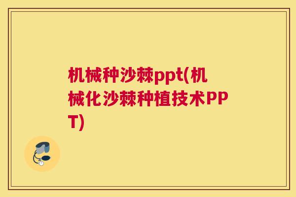 机械种沙棘ppt(机械化沙棘种植技术PPT)