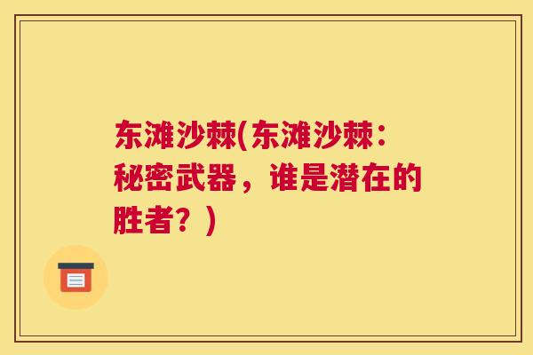 东滩沙棘(东滩沙棘：秘密武器，谁是潜在的胜者？)