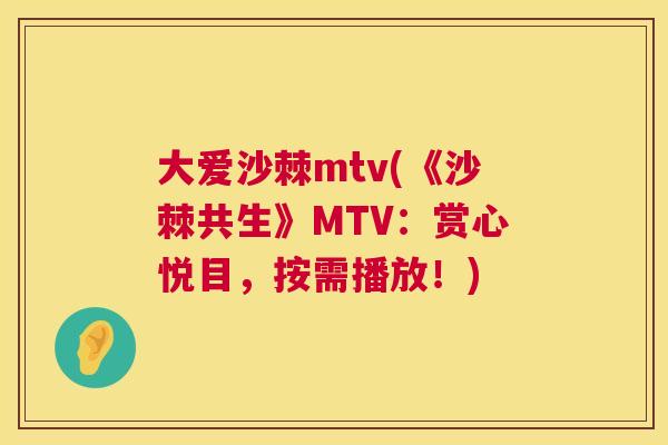 大爱沙棘mtv(《沙棘共生》MTV:赏心悦目,按需播放!) 大爱沙棘mtv(《沙棘共生》MTV:赏心悦目,按需播放!)