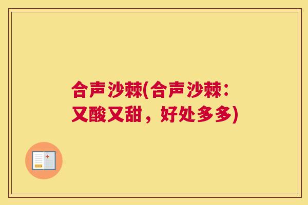 合声沙棘(合声沙棘:又酸又甜,好处多多)