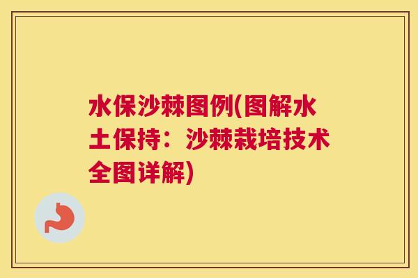 水保沙棘图例(图解水土保持：沙棘栽培技术全图详解)