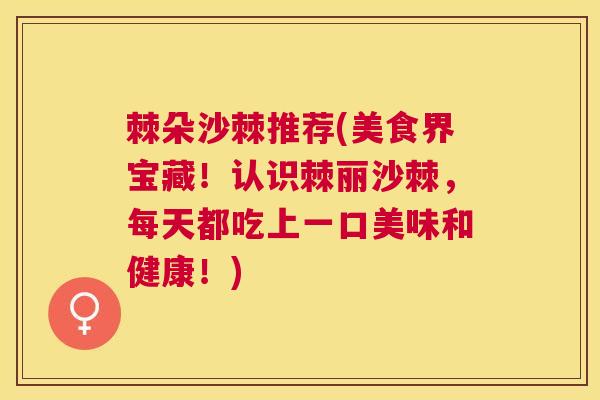 棘朵沙棘推荐(美食界宝藏!认识棘丽沙棘,每天都吃上一口美味和健康!)