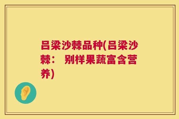吕梁沙棘品种(吕梁沙棘： 别样果蔬富含营养)