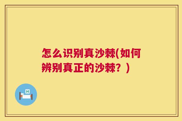 怎么识别真沙棘(如何辨别真正的沙棘？)