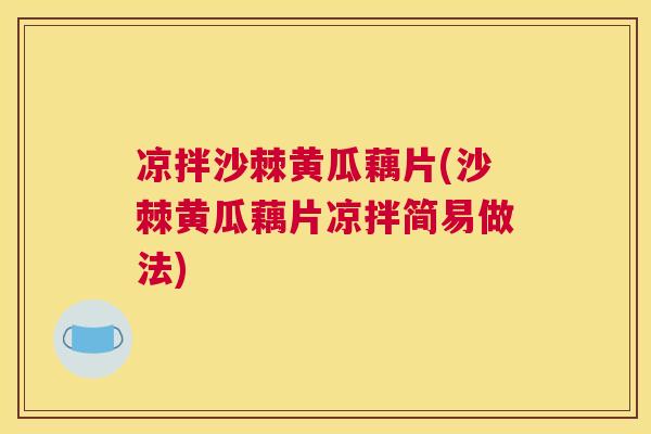 凉拌沙棘黄瓜藕片(沙棘黄瓜藕片凉拌简易做法)
