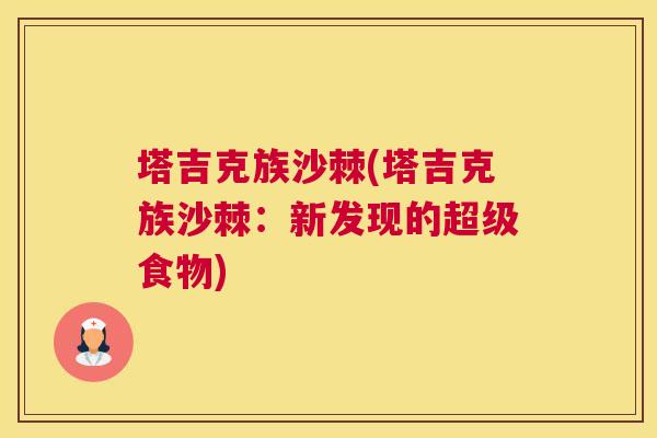 塔吉克族沙棘(塔吉克族沙棘:新发现的超级食物)