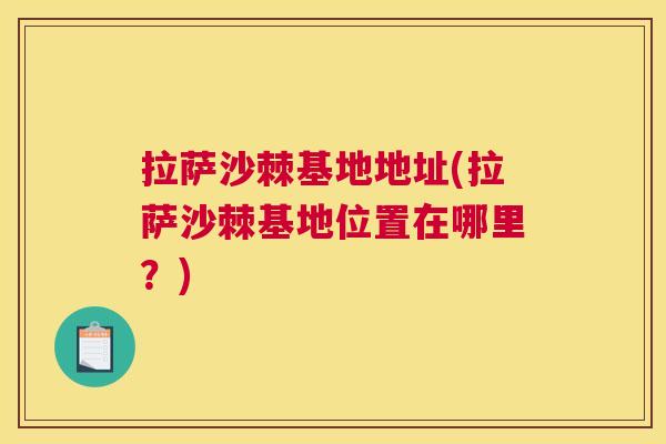 拉萨沙棘基地地址(拉萨沙棘基地位置在哪里？)