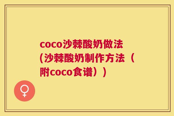 coco沙棘酸奶做法(沙棘酸奶制作方法（附coco食谱）)