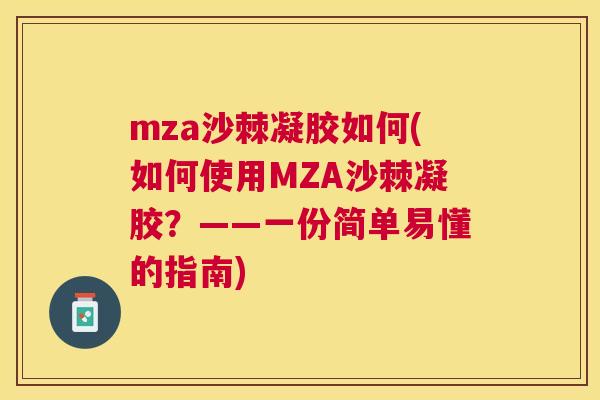 mza沙棘凝胶如何(如何使用MZA沙棘凝胶？——一份简单易懂的指南)