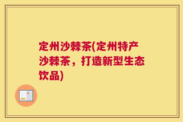 定州沙棘茶(定州特产沙棘茶,打造新型生态饮品)