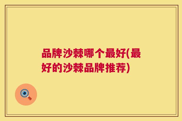 品牌沙棘哪个最好(最好的沙棘品牌推荐)