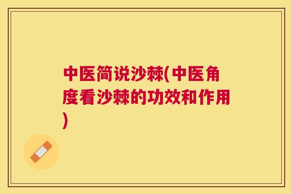 中医简说沙棘(中医角度看沙棘的功效和作用)