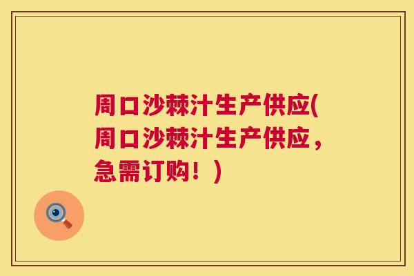 周口沙棘汁生产供应(周口沙棘汁生产供应,急需订购!)