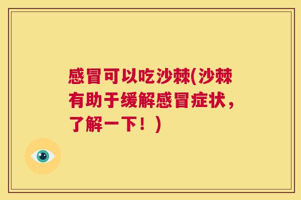 感冒可以吃沙棘(沙棘有助于缓解感冒症状，了解一下！)