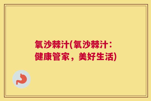氧沙棘汁(氧沙棘汁:健康管家,美好生活)