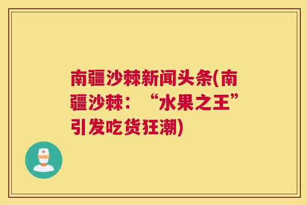 南疆沙棘新闻头条(南疆沙棘：“水果之王”引发吃货狂潮)