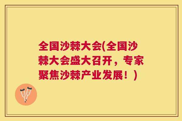 全国沙棘大会(全国沙棘大会盛大召开，专家聚焦沙棘产业发展！)