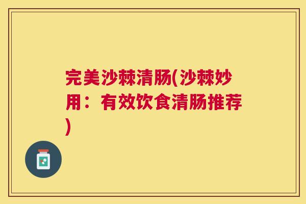 完美沙棘清肠(沙棘妙用：有效饮食清肠推荐)