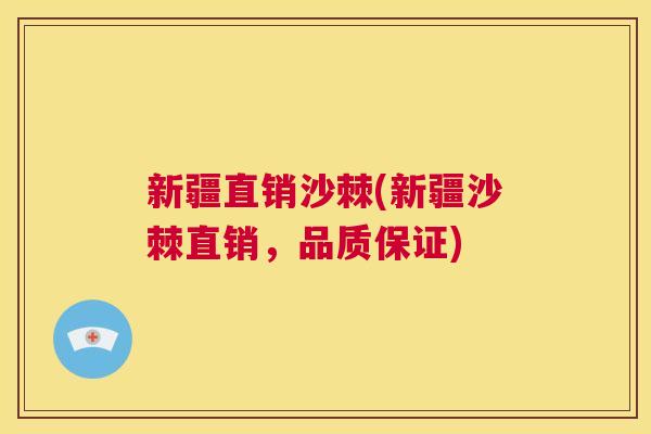 新疆直销沙棘(新疆沙棘直销，品质保证)