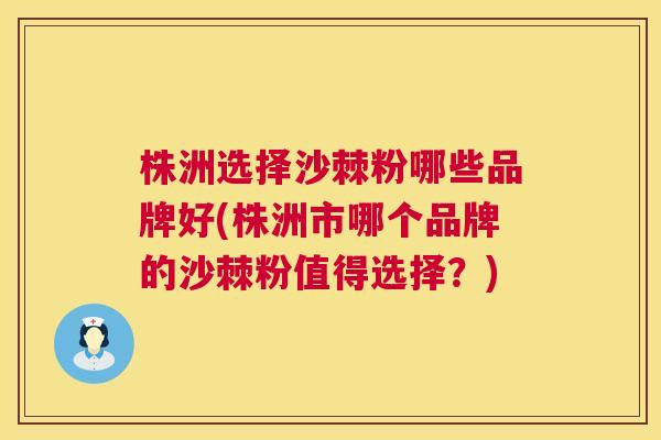 株洲选择沙棘粉哪些品牌好(株洲市哪个品牌的沙棘粉值得选择？)