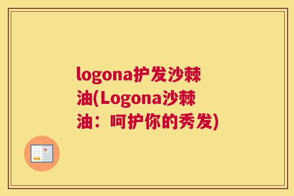logona护发沙棘油(Logona沙棘油:呵护你的秀发)