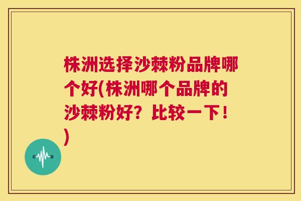 株洲选择沙棘粉品牌哪个好(株洲哪个品牌的沙棘粉好?比较一下!) 株洲选择沙棘粉品牌哪个好(株洲哪个品牌的沙棘粉好?比较一下!)
