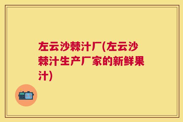左云沙棘汁厂(左云沙棘汁生产厂家的新鲜果汁)