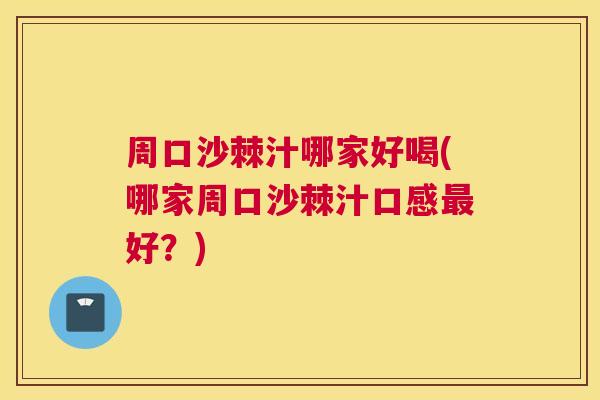 周口沙棘汁哪家好喝(哪家周口沙棘汁口感最好？)