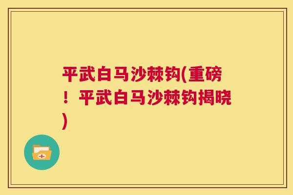 平武白马沙棘钩(重磅！平武白马沙棘钩揭晓)