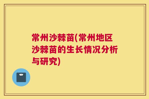 常州沙棘苗(常州地区沙棘苗的生长情况分析与研究)