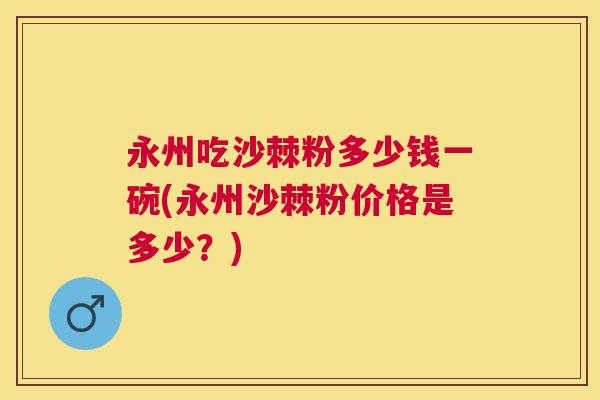 永州吃沙棘粉多少钱一碗(永州沙棘粉价格是多少?) 永州吃沙棘粉多少钱一碗(永州沙棘粉价格是多少?)