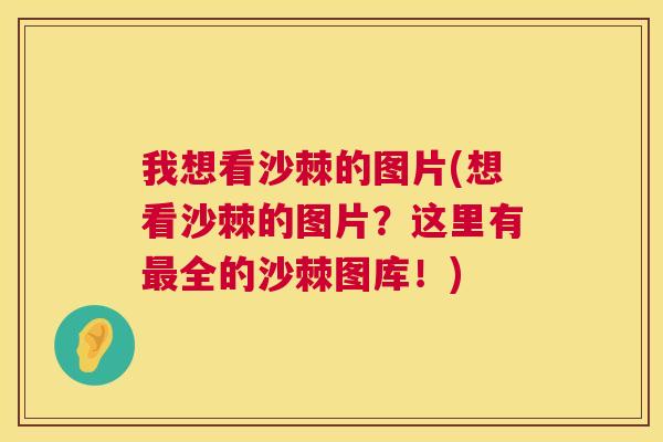 我想看沙棘的图片(想看沙棘的图片？这里有最全的沙棘图库！)