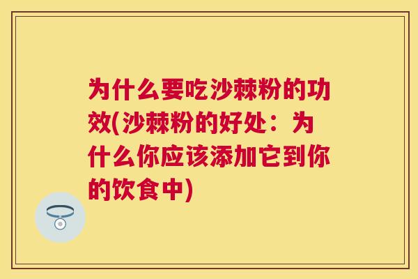为什么要吃沙棘粉的功效(沙棘粉的好处：为什么你应该添加它到你的饮食中)