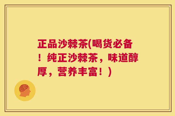正品沙棘茶(喝货必备！纯正沙棘茶，味道醇厚，营养丰富！)