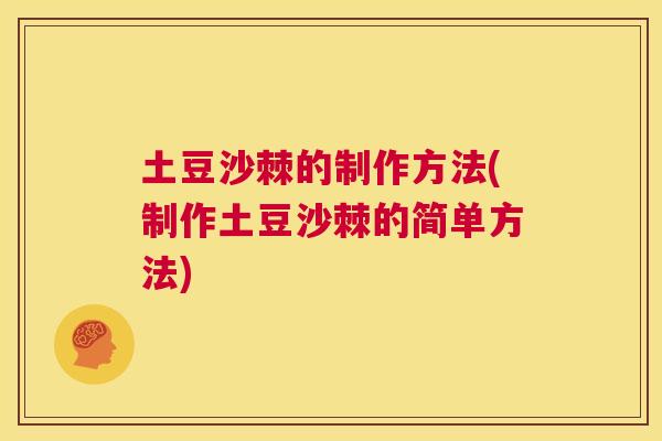 土豆沙棘的制作方法(制作土豆沙棘的简单方法)