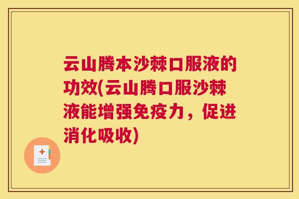 云山腾本沙棘口服液的功效(云山腾口服沙棘液能增强免疫力，促进消化吸收)