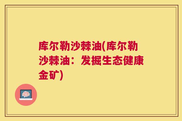 库尔勒沙棘油(库尔勒沙棘油：发掘生态健康金矿)