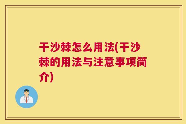 干沙棘怎么用法(干沙棘的用法与注意事项简介) 干沙棘怎么用法(干沙棘的用法与注意事项简介)