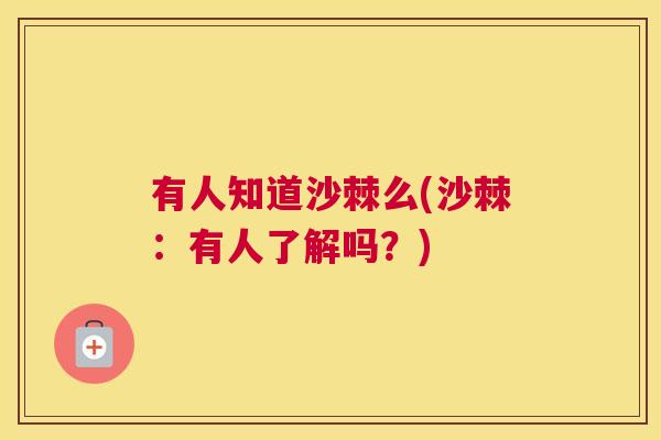 有人知道沙棘么(沙棘：有人了解吗？)