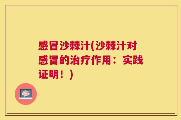 沙棘汁(沙棘汁对的作用:实践证明!) 沙棘汁(沙棘汁对的作用:实践证明!)