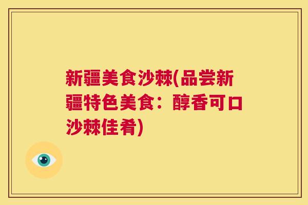新疆美食沙棘(品尝新疆特色美食:醇香可口沙棘佳肴) 新疆美食沙棘(品尝新疆特色美食:醇香可口沙棘佳肴)