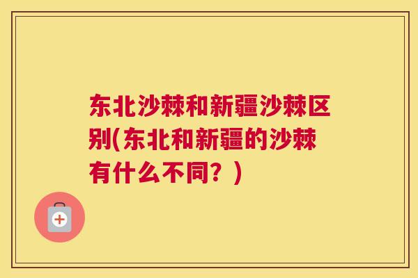 东北沙棘和新疆沙棘区别(东北和新疆的沙棘有什么不同？)