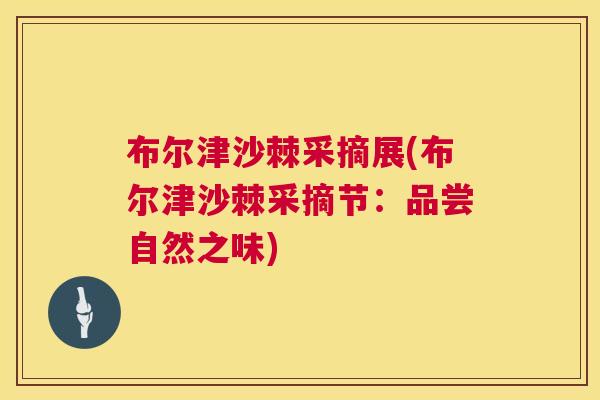 布尔津沙棘采摘展(布尔津沙棘采摘节：品尝自然之味)